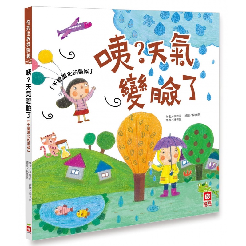 预订台版 咦 天气变脸了 总是难以预测说变就变的天气儿童科普