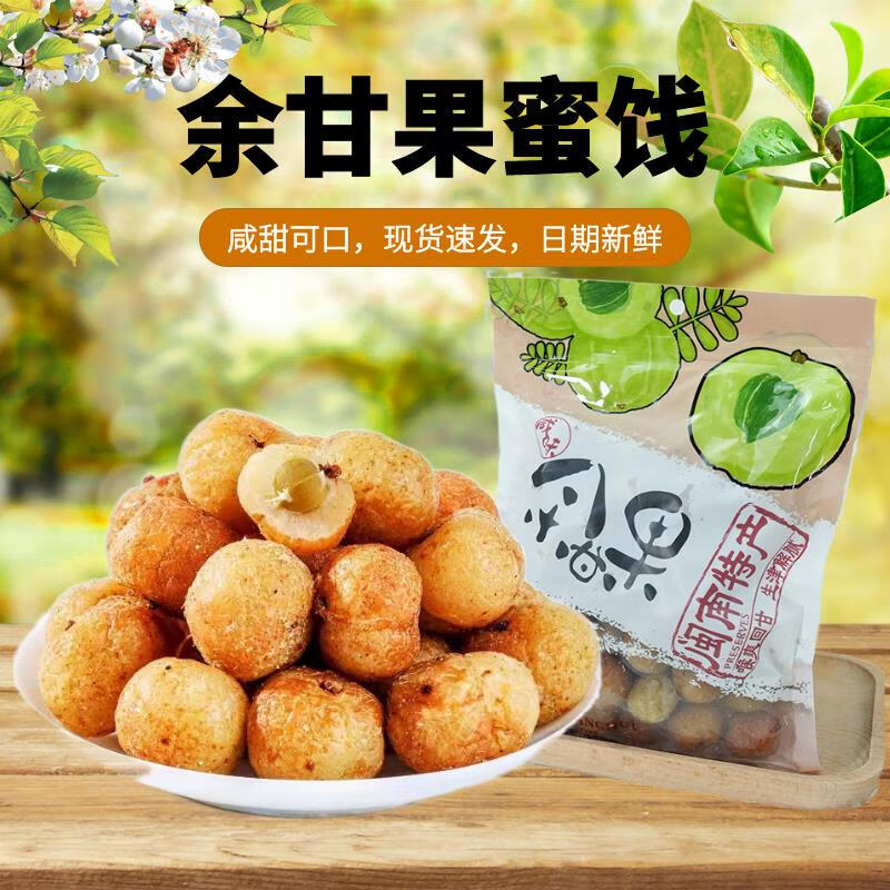 俏滋郎余甘果400g油甘蜜饯福建闽南特产甘草味手工腌制咸甜油柑果干