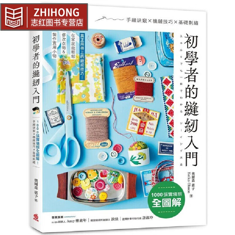 预售 初學者的縫紉入門：1000張實境照全圖解！手縫訣竅x機縫技巧x基礎刺繡，在家就能輕鬆修改衣物＆製作實
