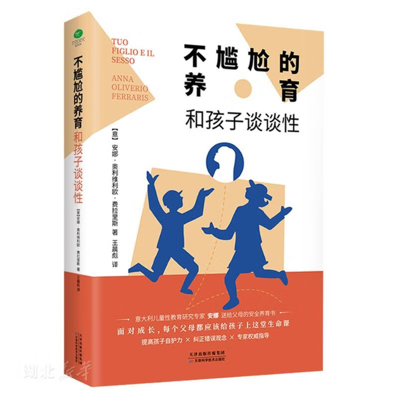 不尴尬的养育:和孩子谈谈性