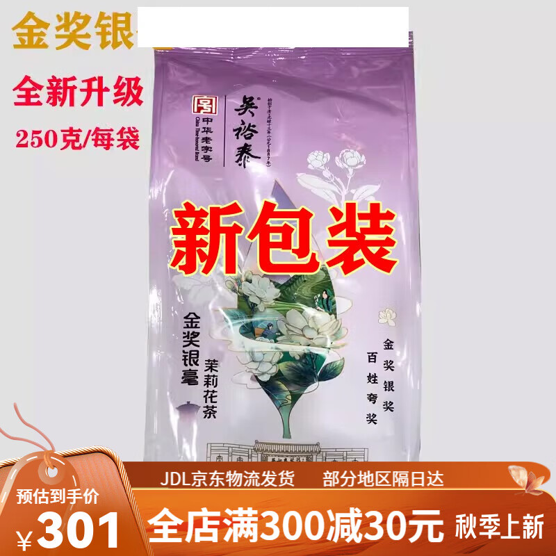 吴裕泰250克金奖银毫裕泰香茉莉花茶浓香型1887老北京茶芯 金奖银毫