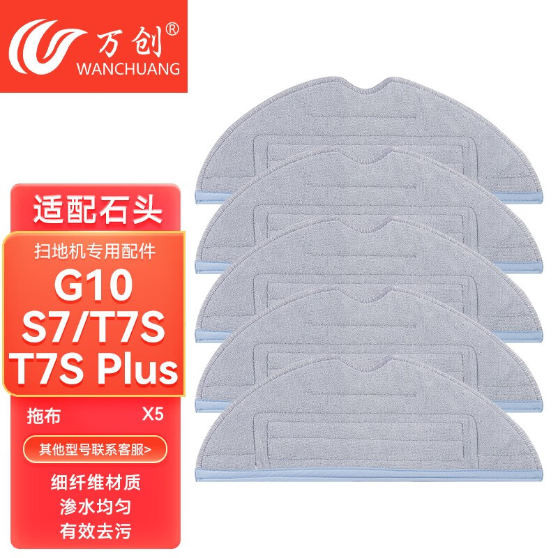 万创适配石头扫地机器人配件g10s t7s plus s7拖布抹布滤网边刷滤芯清洁剂清洁液水箱耗材 拖布5个