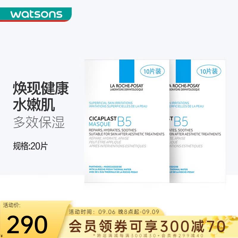 理肤泉（LA ROCHE-POSAY） 【屈臣氏】B5多效保湿面膜口碑面膜新旧包装随机发 20片使用感如何?
