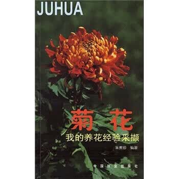 菊花 朱秀珍【正版】