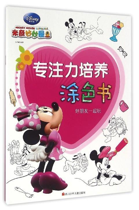 好朋友一起玩-迪士尼米奇妙妙屋专注力培养涂色书