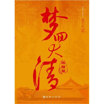 梦回大清 金子 著 朝华出版社