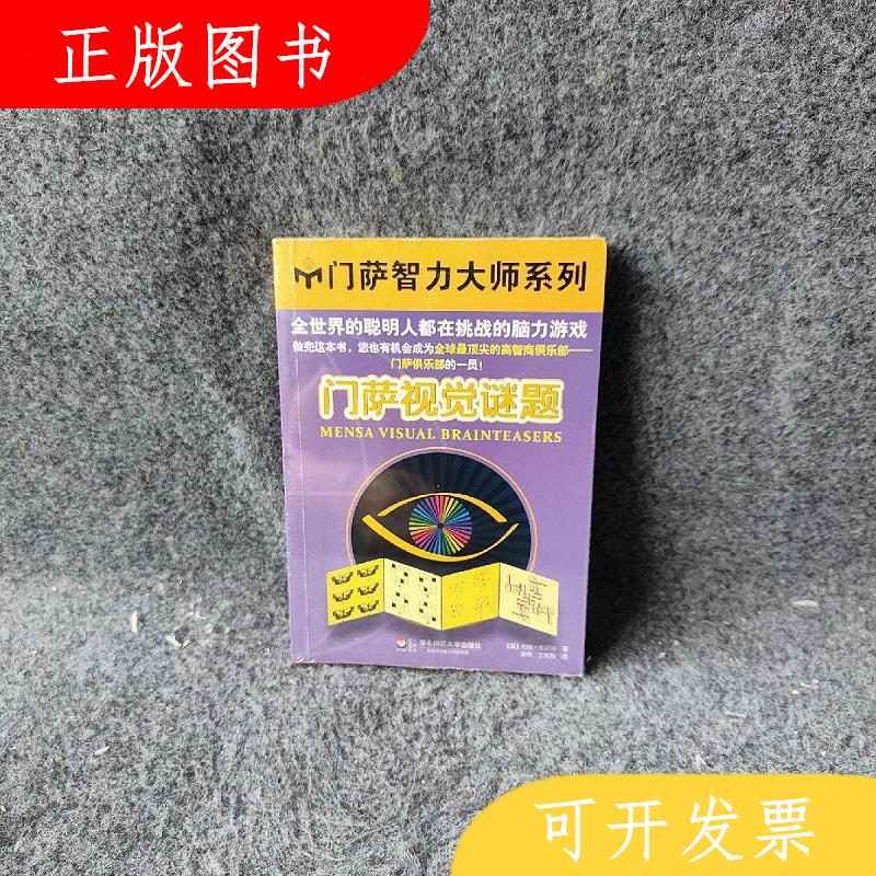 华东师大(英)约翰·布莱纳|译者:孙然//丁大刚门萨视觉谜题/门萨