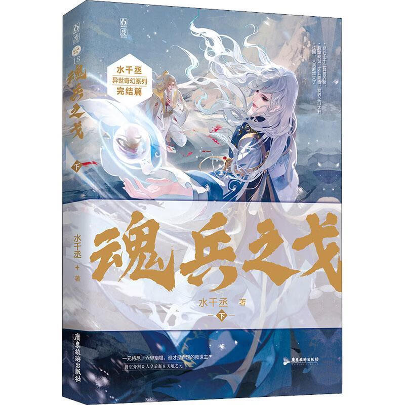 魂兵之戈-下水千丞广东旅游出版社青春文学长篇小说中国当代