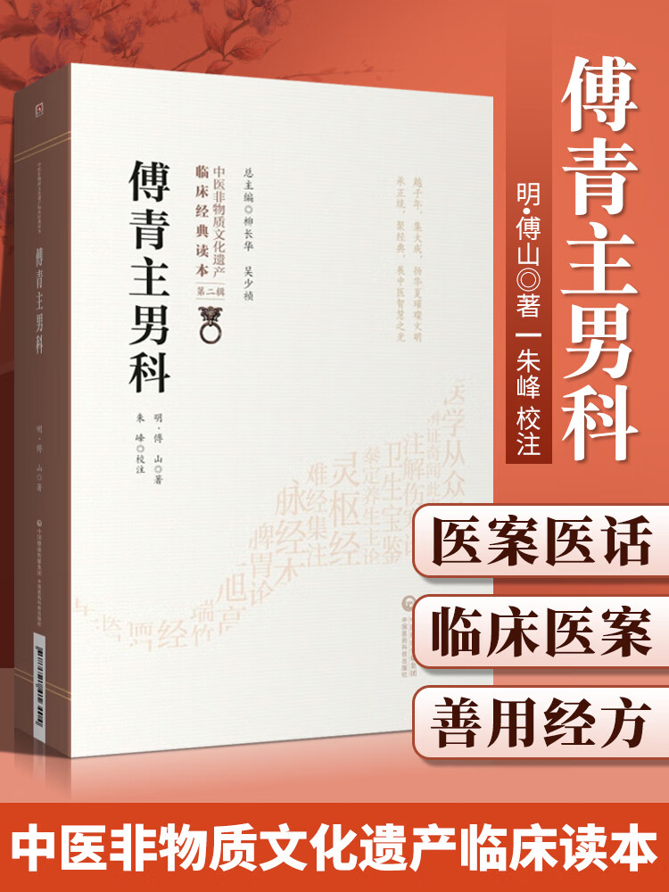 傅青主男科 中医非物质文化遗产第二辑明傅山可搭配傅青主女科购买