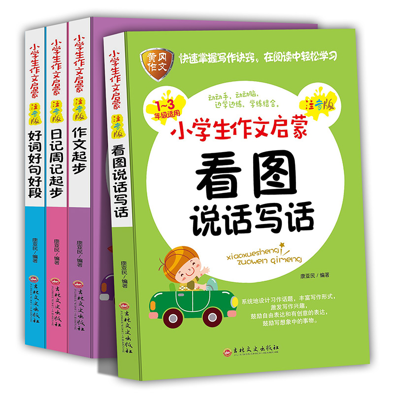 小学生作文启蒙：作文起步+好词好句好段看图说话写话+日记周记起步 一二三年级适用 注音版 （套装共4册）