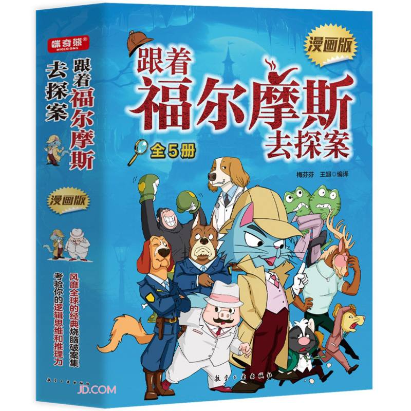 跟着福尔摩斯去探案（漫画版）（全5册）