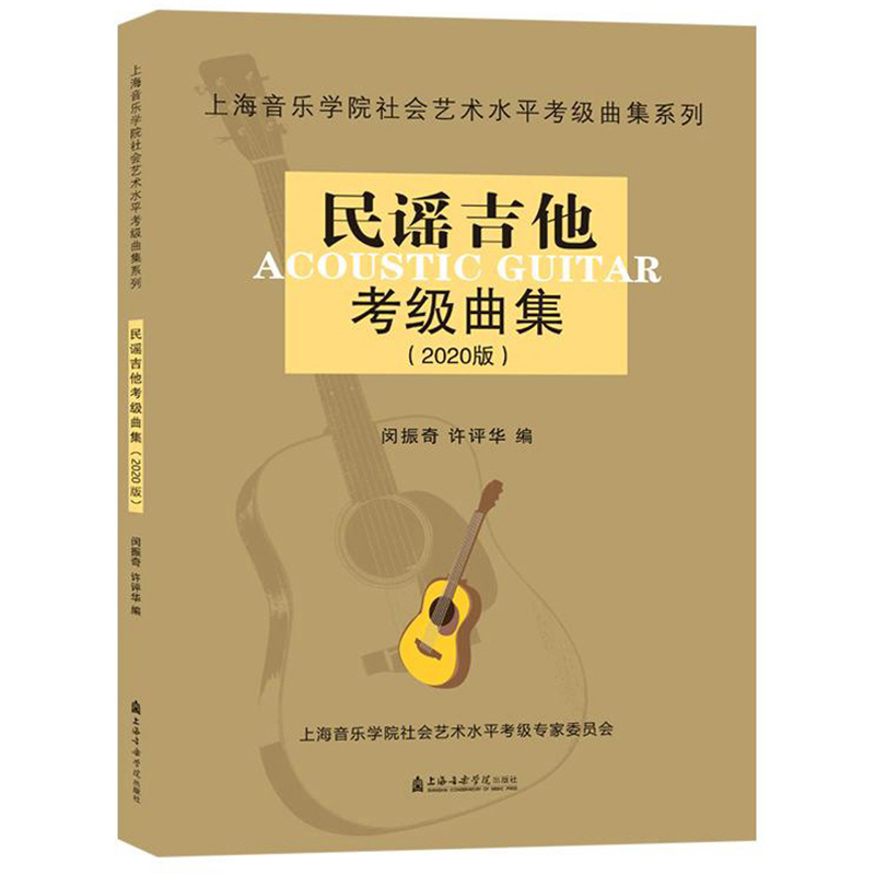 民谣吉他考级曲集（2020版）/上海音乐学院社会艺术水平考级曲集系列属于什么档次？