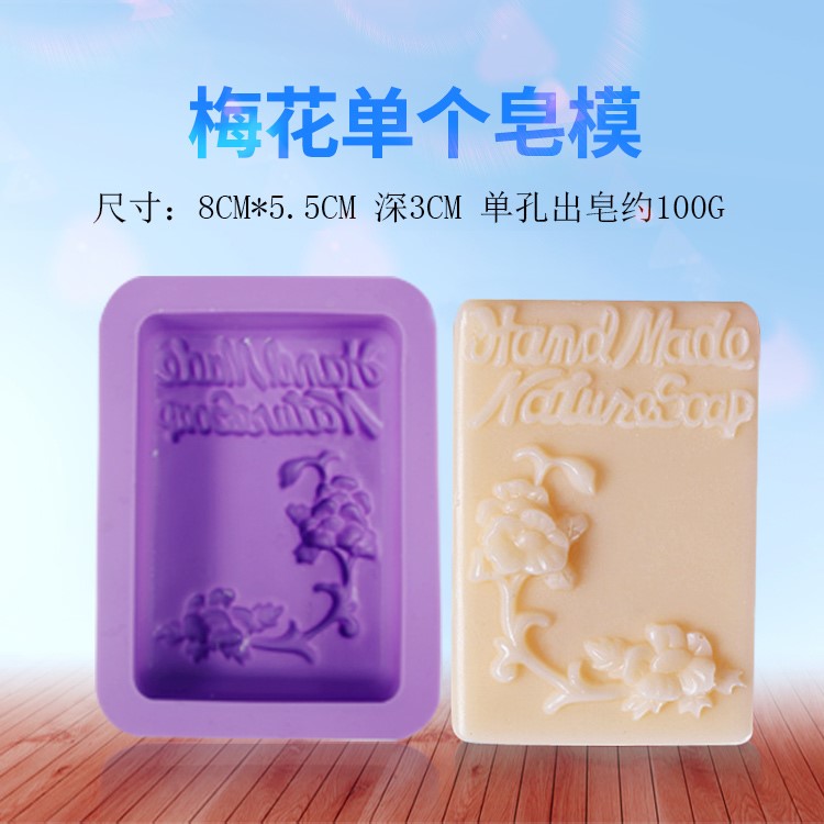 小皂模 肥皂香皂奶皂磨具多款式纹理清晰易脱模制作简单精致美观 梅花
