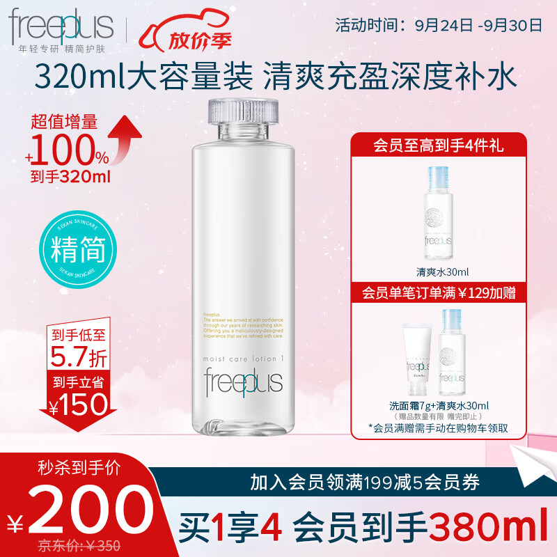 芙丽芳丝（Freeplus）爽肤化妆水大容量保湿清爽freeplus男士女320ml怎么看?