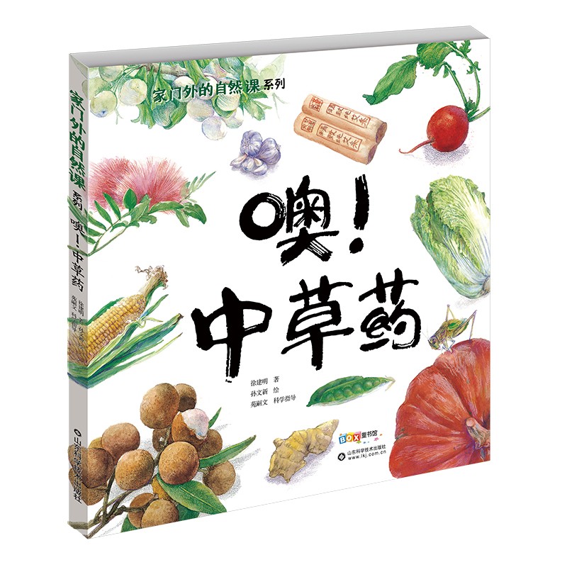 噢中草药(精)/家门外的自然课系列暑假阅读暑假课外书课外暑假自主阅读暑期假期读物