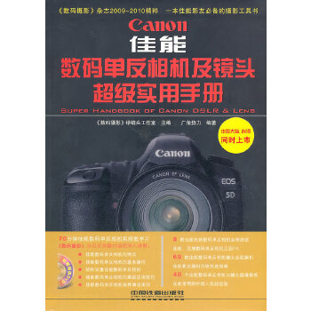 佳能 数码单反相机及镜头超级实用手册(附赠1DVD) 《数码摄影》绿镜头工作室 9787113118