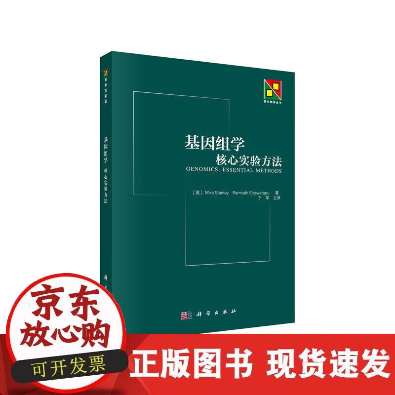 【正版现货】基因组学：核心实验方法