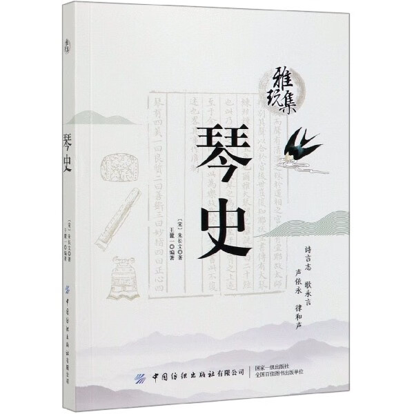 琴史/雅玩集