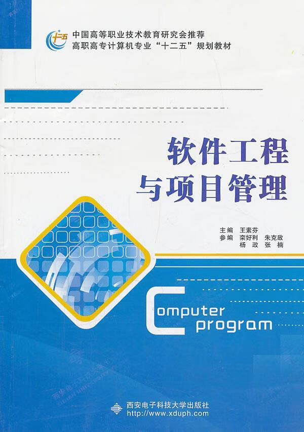 软件工程与项目管理(高职)王素芬大中专教材教辅9787560623603
