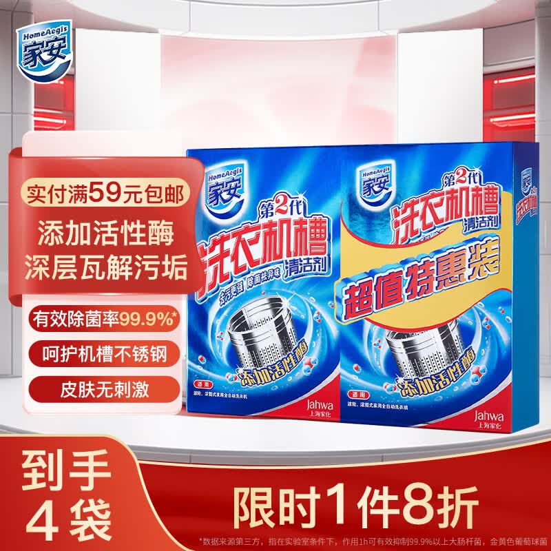 家安（HomeAegis） 洗衣机槽清洁剂125g*4袋 滚筒波轮洗衣机清洁除垢剂洗衣机清洗剂高性价比高么？