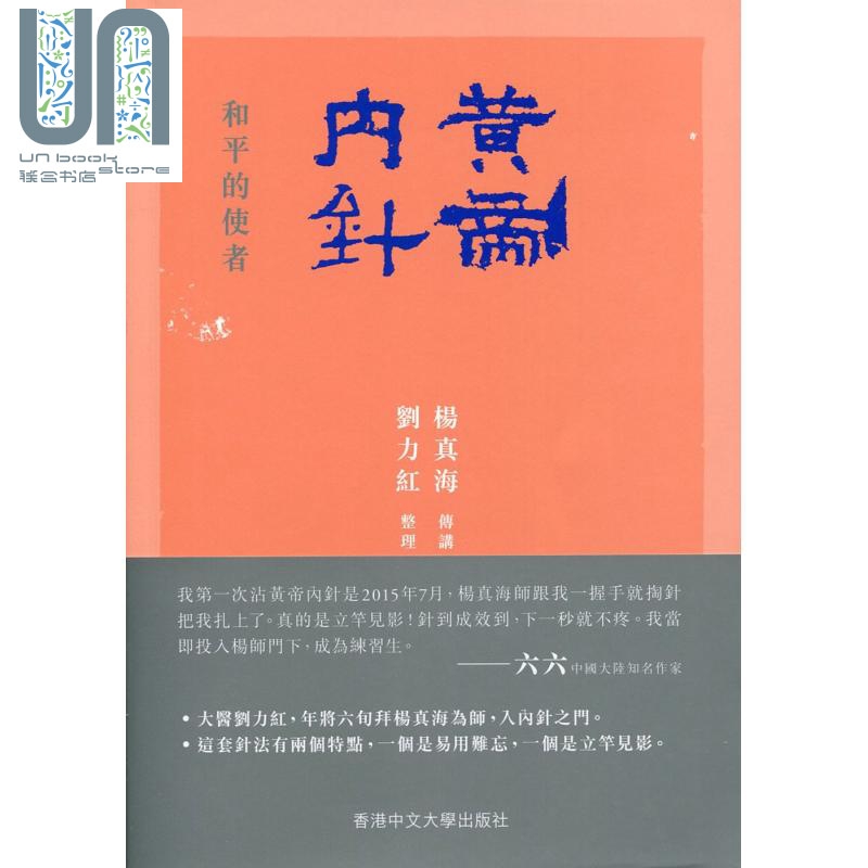 预售 黄帝内针 和平的使者 港台原版 杨真海 刘力红 香港中文大学