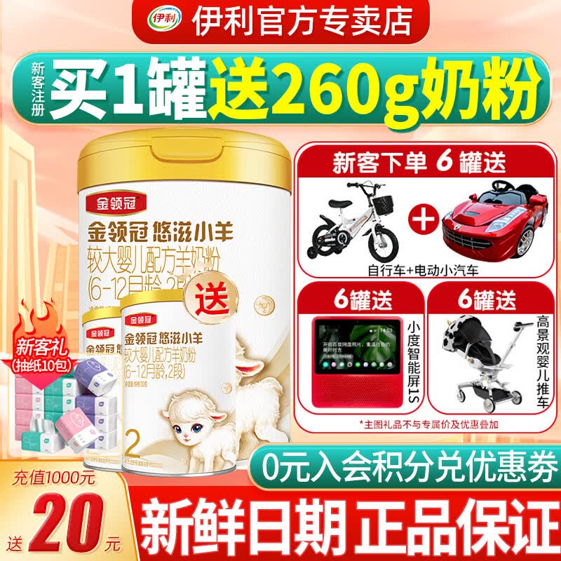 伊利奶粉金领冠悠滋小羊配方羊奶粉2段700g(6-12个月适用)高性价比高么？