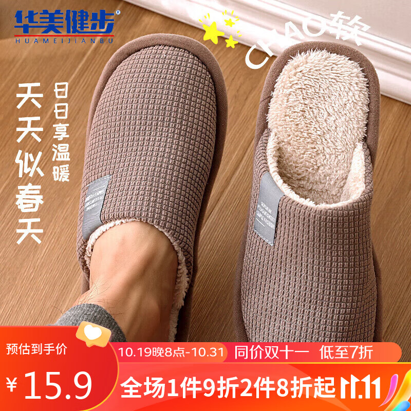 华美健步日系风柔软极简情侣棉拖鞋秋冬季家居室内保暖软底棉鞋男HM001咖啡色42-43码高性价比高么？