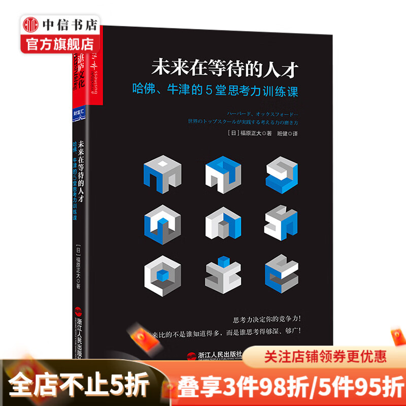 未来在等待的人才哈佛、牛津的5堂思考力训练课