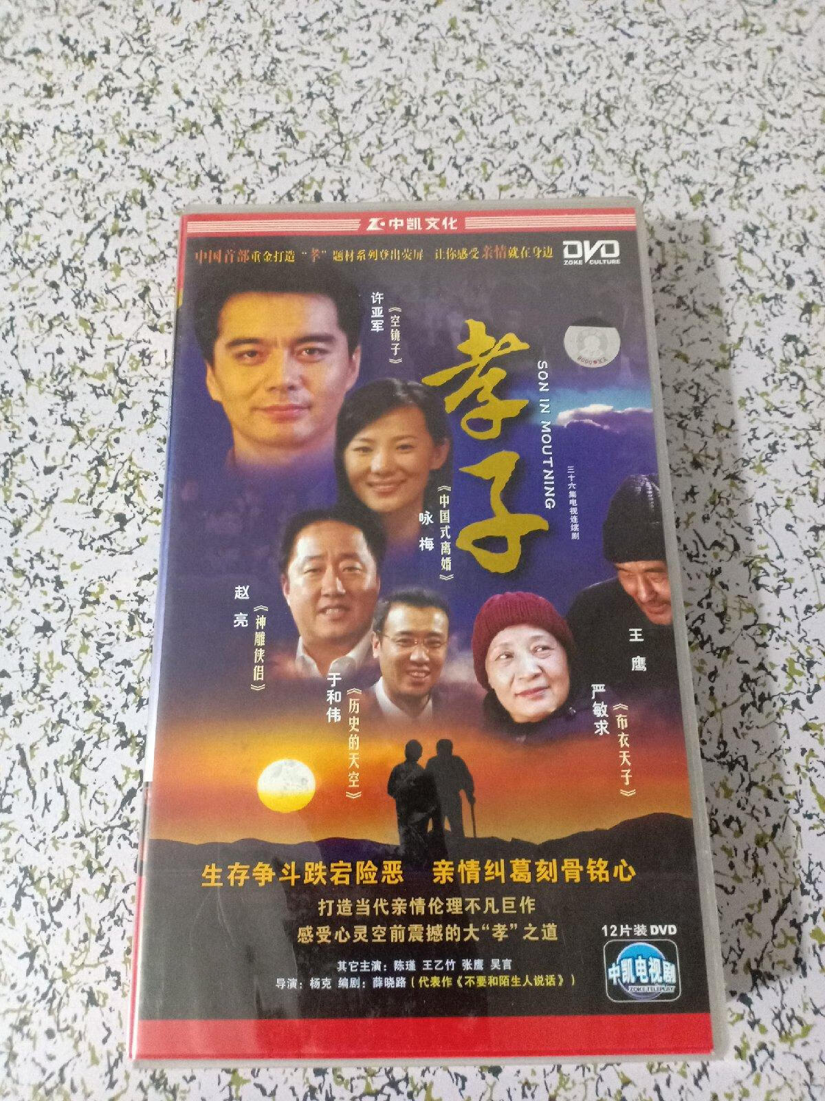 [二手9成新]孝子 【电视剧——许亚军 咏梅 严敏求】12dvd
