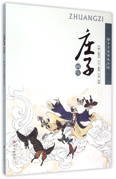 庄子画传(诸子百家国风画传)