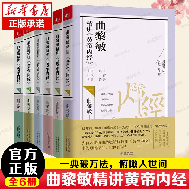 【包邮】曲黎敏精讲黄帝内经1-6 共6册
