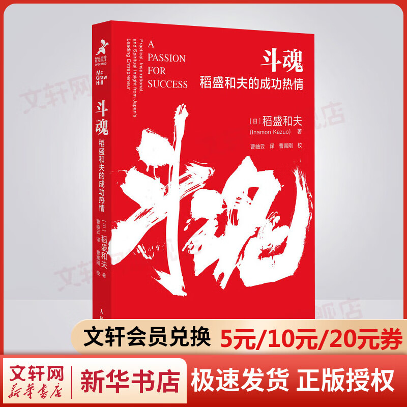 斗魂 稻盛和夫的成功热情 图书