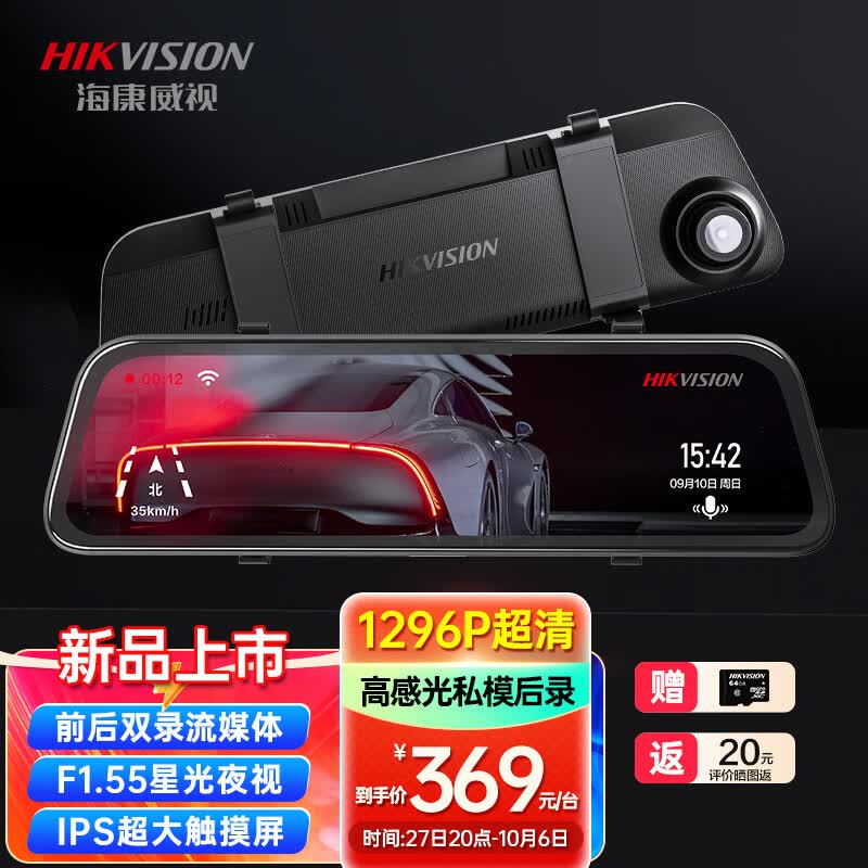 HIKVISION海康威视行车记录仪N6+ 1296P高清星光夜视 前后双录流媒体后视镜怎么看?