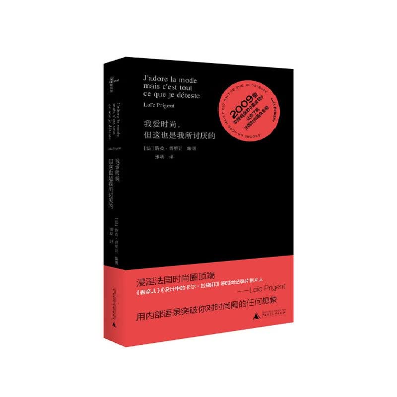 我爱时尚但这也是我所讨厌的(精)