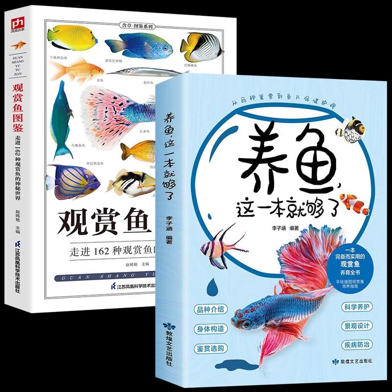 2册观赏鱼图鉴+养鱼，这一本就够了家庭水族箱观赏鱼养殖技术养鱼书籍花鸟鱼虫宠物海洋生物养殖