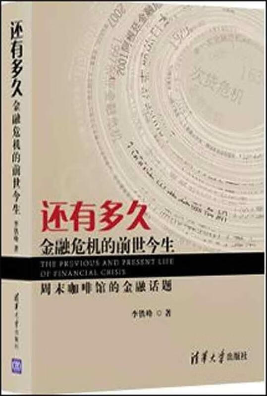 还有多久 李铁峰 著【正版】