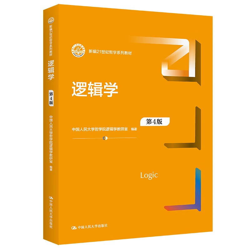 逻辑学  (第４版) （新编21世纪哲学系列教材）使用感如何?