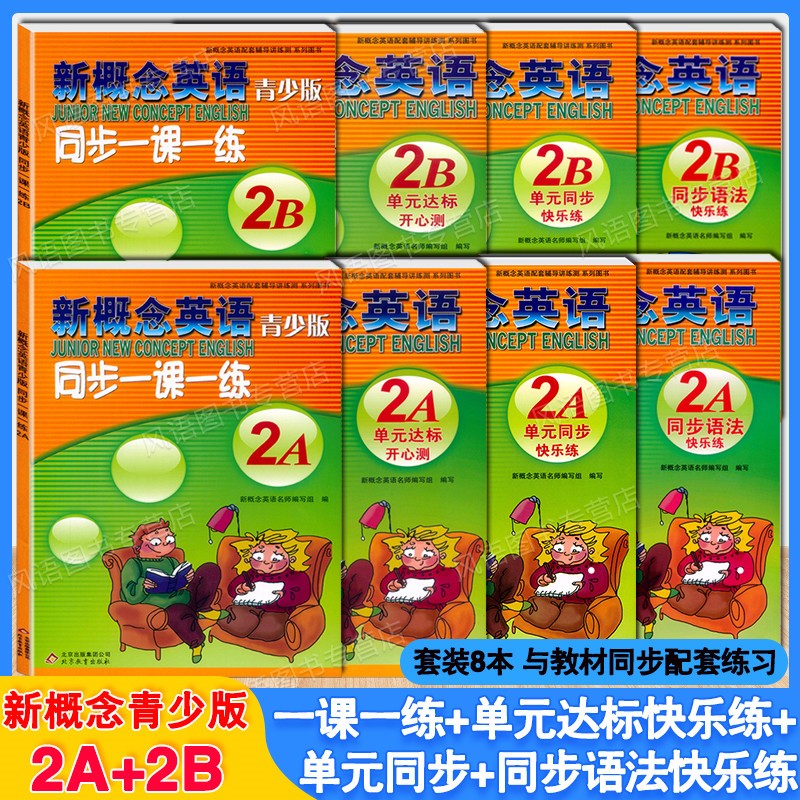 新概念英语青少版2A 2B 单元达标开心测+同步语法快乐练+单元同步快乐练+同步一课一练+同步听力训练 新概念青少版2a/2b