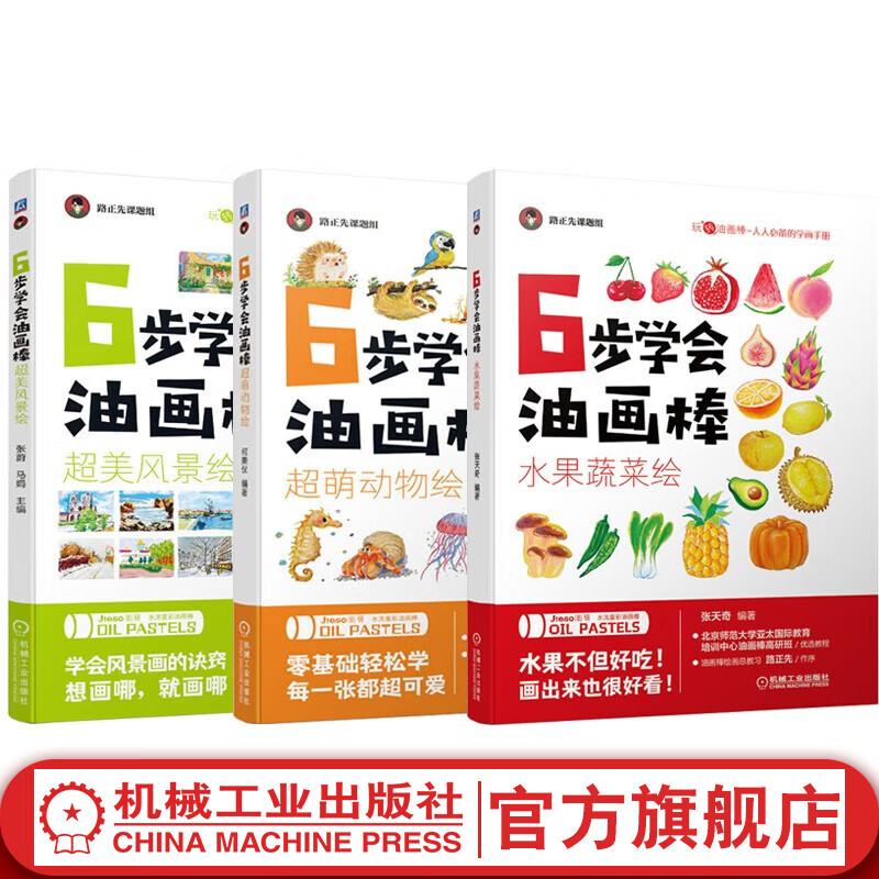 官网 6步学会油画棒 套装全3册 水果蔬