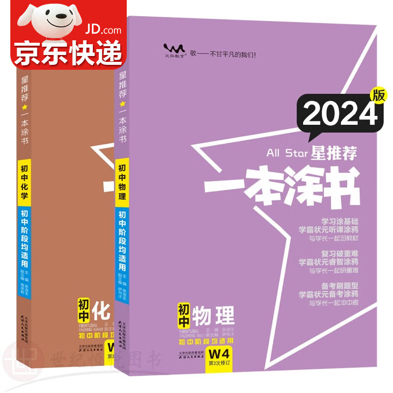 【包邮】2024版星推荐初中一本涂书同步中考资料书教辅 初一初二初三适用 初中通用知识点考点复习资料辅导书 【物理+化学】初中2科