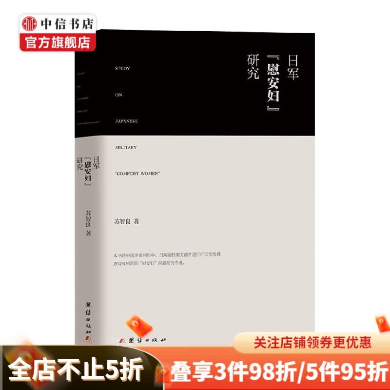 日本慰安妇 研究 苏智良 著 政治