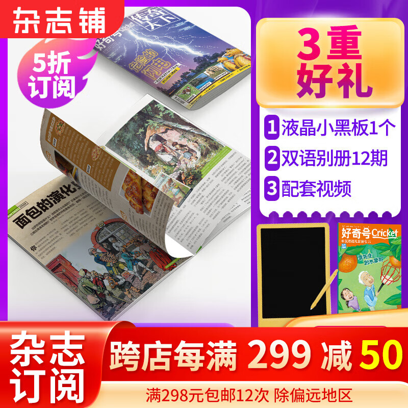 送好礼【自选订期】好奇号杂志 2023/2024年1/5/6/7/8/9/10月起订 共12期 杂志铺青少年科普百科图书 6-12岁少儿阅读 小学生课外读物【正版】 2024年1月-2024年12月高性价比高么？