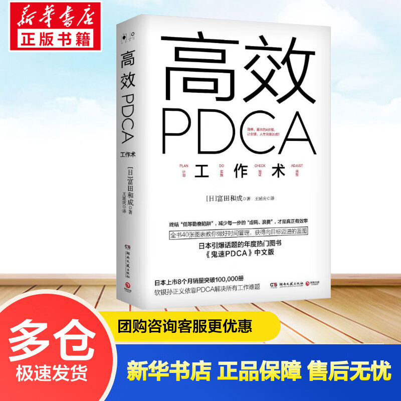 高效PDCA工作术 （日）富田和成 王延庆 译 书籍