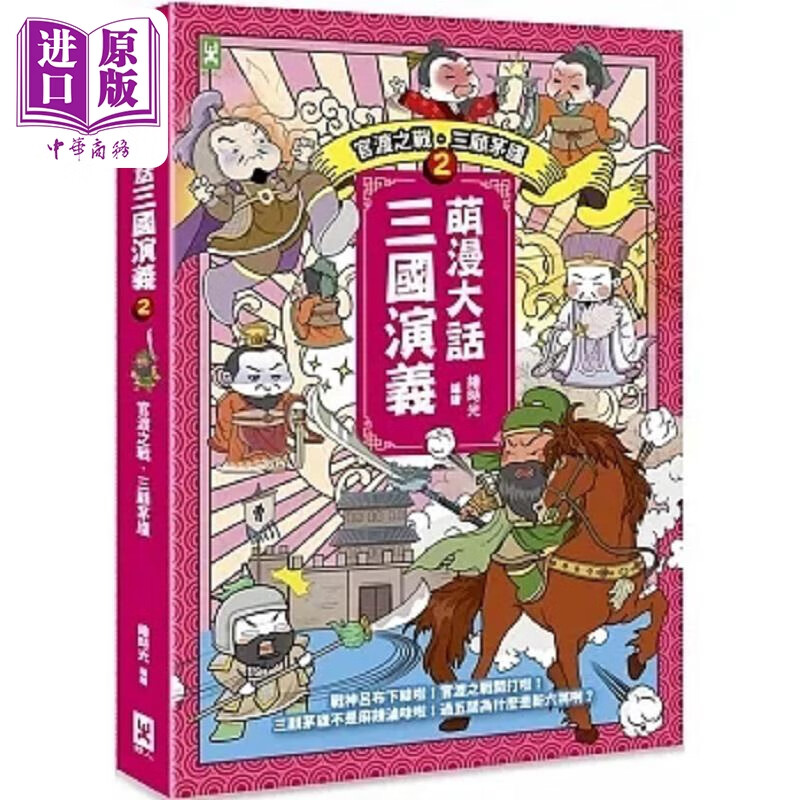 萌漫大话三国演义 2 官渡之战 三顾茅庐 附 三国鼎立手绘大事记 超长海报 港台原版 绘时光 野人 中商原版