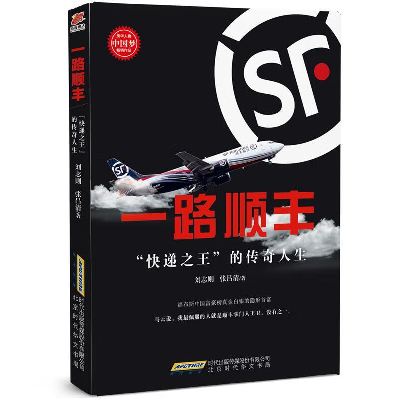 一路顺丰:“快递之王”的传奇人生 刘志则 张吕清 9787569913149【正版图书】