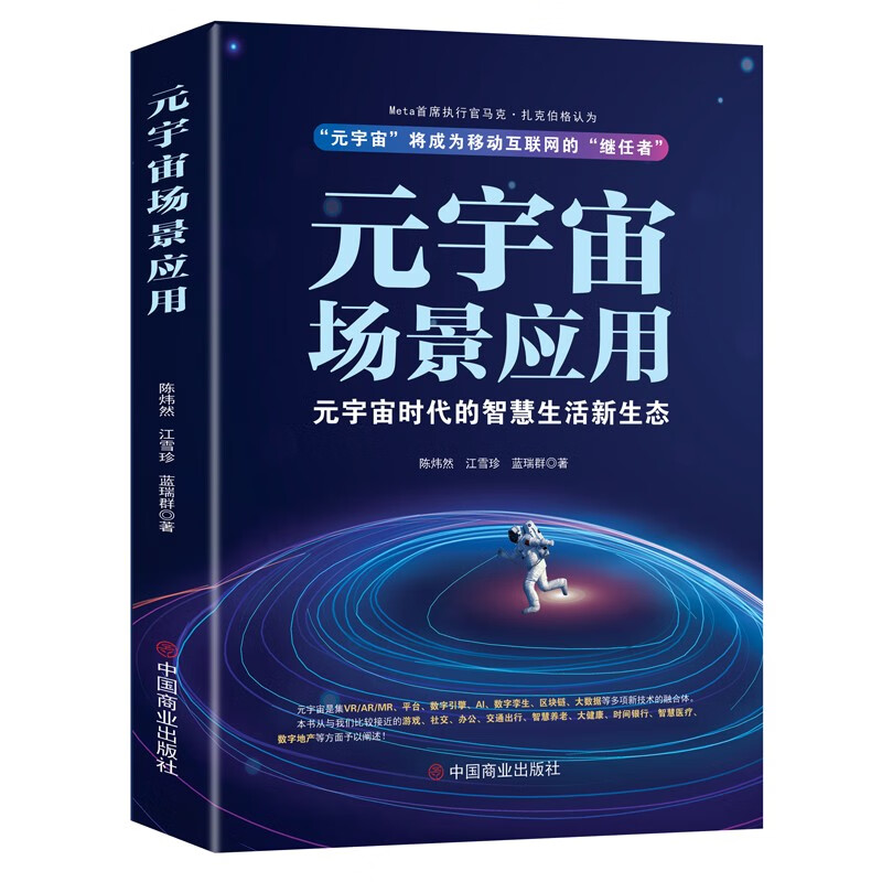 【正版】元宇宙场景应用 中国商业 9787520822541