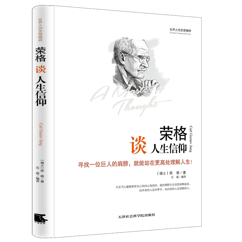 世界大师思想精粹：荣格谈人生信仰
