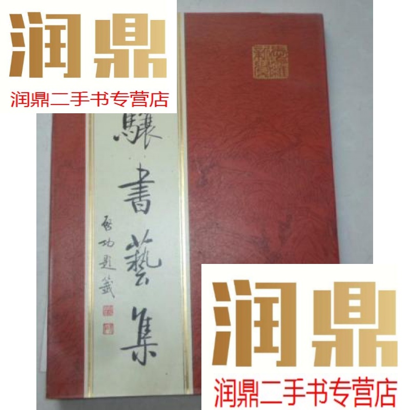 【二手九成新】启骧书艺集【075】