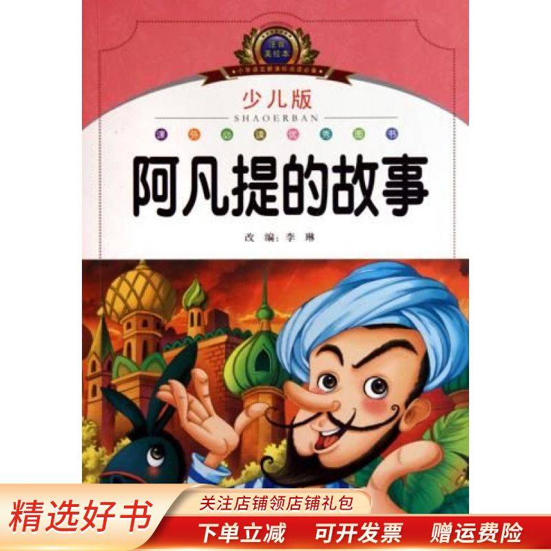 阿凡提的故事少儿版