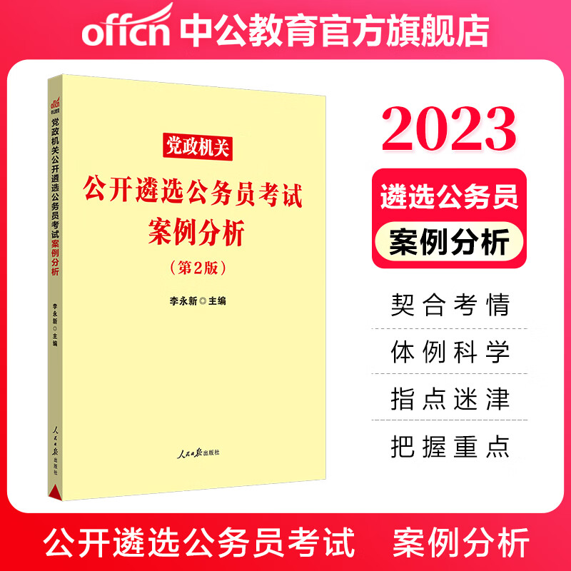 中公教育2023党政机关公开遴选公务员考试：案例分析